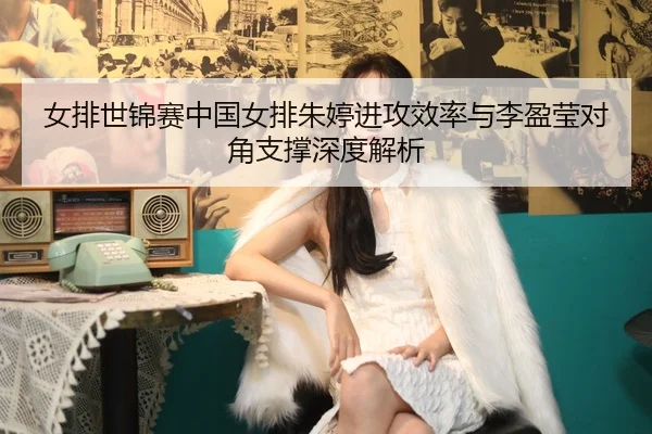 nv-pai-shi-jin-sai-zhong-guo-nv-pai-zhu-ting-jin-gong-xiao-lv-yu-li-ying-ying-dui-jiao-zhi-cheng-shen-du-jie-xi-2-473.jpg