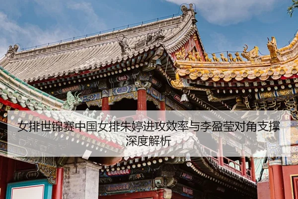 nv-pai-shi-jin-sai-zhong-guo-nv-pai-zhu-ting-jin-gong-xiao-lv-yu-li-ying-ying-dui-jiao-zhi-cheng-shen-du-jie-xi-3-533.jpg