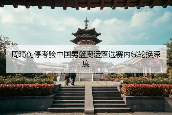 zhou-qi-shang-ting-kao-yan-zhong-guo-nan-lan-ao-yun-luo-xuan-sai-nei-xian-lun-huan-shen-du-3-741.jpg