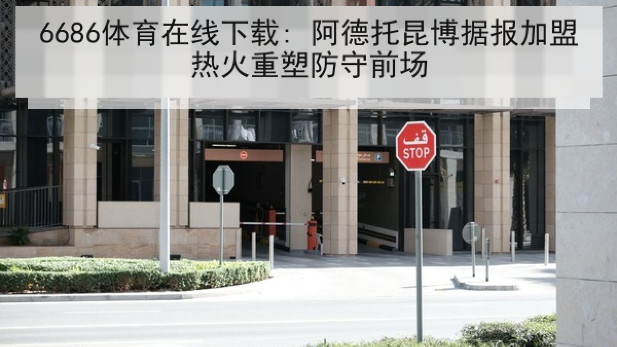 6686体育在线下载: 阿德托昆博据报加盟热火重塑防守前场