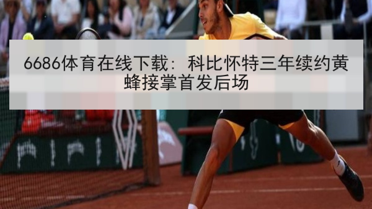 6686体育在线下载: 科比怀特三年续约黄蜂接掌首发后场