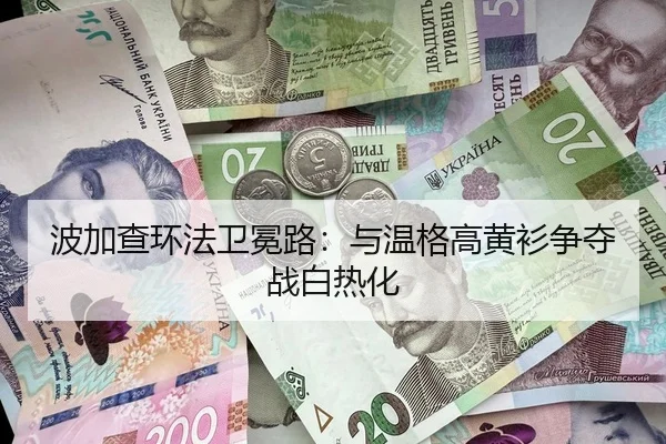 波加查环法卫冕路：与温格高黄衫争夺战白热化