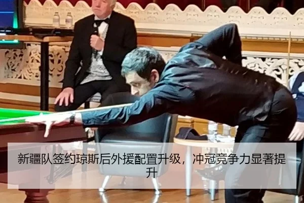 新疆队签约琼斯后外援配置升级，冲冠竞争力显著提升