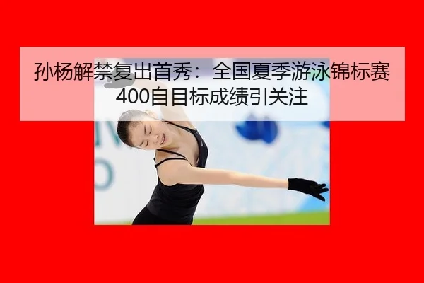 sun-yang-jie-jin-fu-chu-shou-xiu-quan-guo-xia-ji-you-yong-jin-biao-sai-zi-mu-biao-cheng-ji-yin-guan-zhu-3-339.jpg