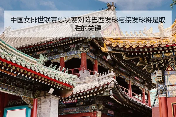 zhong-guo-nv-pai-shi-lian-sai-zong-jue-sai-dui-zhen-ba-xi-fa-qiu-yu-jie-fa-qiu-jiang-shi-qu-sheng-de-guan-jian-3-832.jpg
