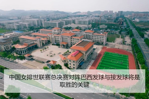 中国女排世联赛总决赛对阵巴西发球与接发球将是取胜的关键