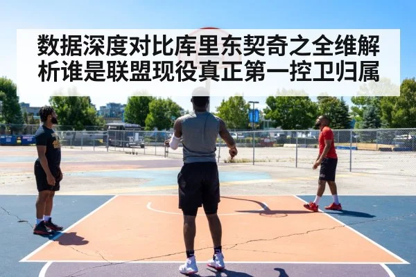 数据深度对比库里东契奇之全维解析谁是联盟现役真正第一控卫归属
