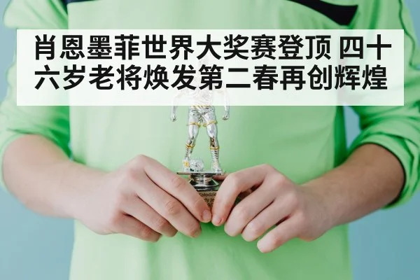 肖恩墨菲世界大奖赛登顶 四十六岁老将焕发第二春再创辉煌