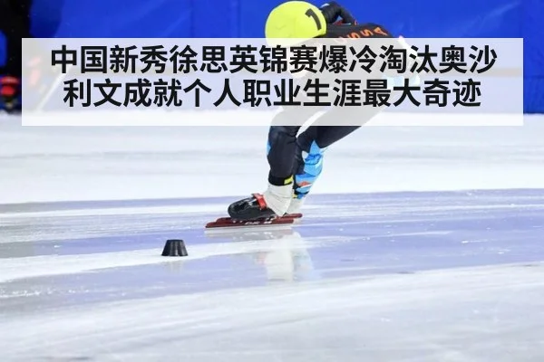 中国新秀徐思英锦赛爆冷淘汰奥沙利文成就个人职业生涯最大奇迹