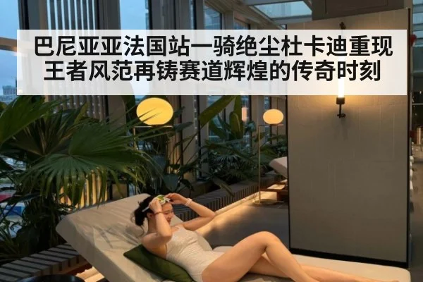 巴尼亚亚法国站一骑绝尘杜卡迪重现王者风范再铸赛道辉煌的传奇时刻