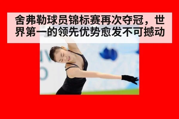 舍弗勒球员锦标赛再次夺冠，世界第一的领先优势愈发不可撼动