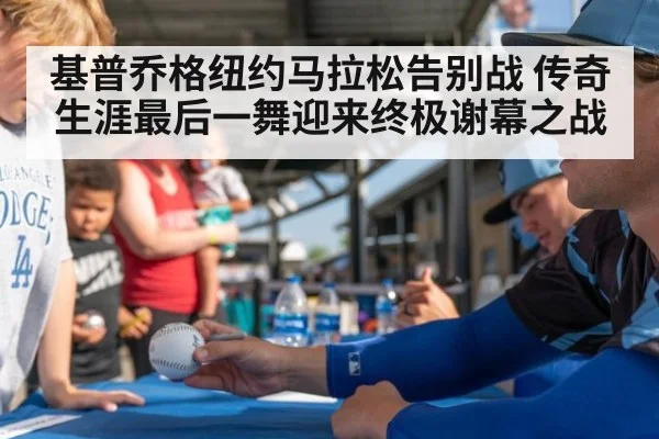 基普乔格纽约马拉松告别战 传奇生涯最后一舞迎来终极谢幕之战
