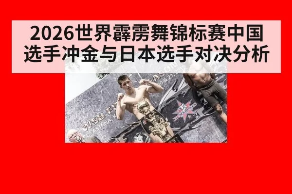 2026世界霹雳舞锦标赛中国选手冲金与日本选手对决分析