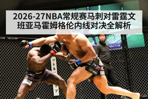 2026-27NBA常规赛马刺对雷霆文班亚马霍姆格伦内线对决全解析